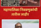 मुंबईसह राज्यात नगरपरिषद व महानगरपालिका निवडणुकांची मतमोजणी व मतदानाच्या तारखा जाहीर...