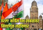 'मविआ’ला तडा! काँग्रेस पक्ष मुंबई महापालिका निवडणूक स्वबळावर लढवणार; प्रभारींची घोषणा