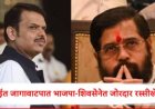 Shivsena Shinde Group And BJP BMC Election 2025: मुंबईत जागावाटपात भाजपा-शिवसेनेत जोरदार रस्सीखेच; शिंदेंनी 84 जागा जशाच्या तशा मागितल्या, नेमकं काय घडलं?