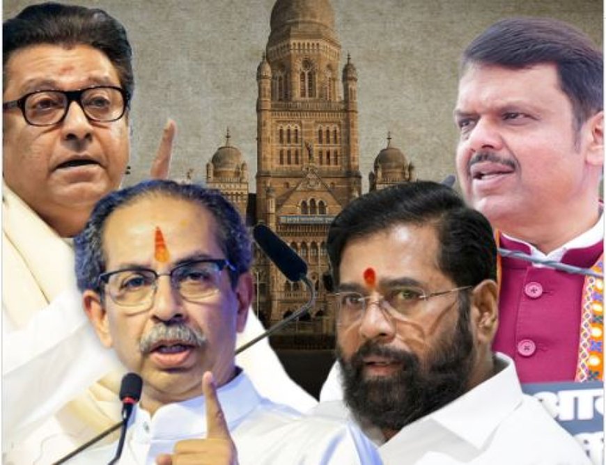 BMC Election 2026 : मुंबईत ठाकरे बंधू vs महायुती, पहिल्या सर्व्हेचा मोठा अंदाज.